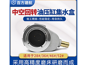 中空回轉油壓缸集水盒 中空回轉油壓缸集水盒