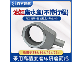 油缸集水盒 油缸集水盒