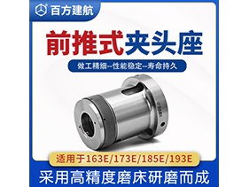 前推式夾頭座 前推式夾頭座