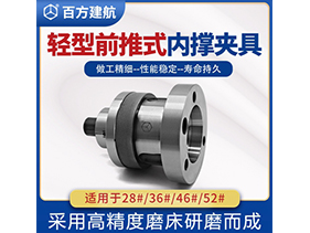 輕型前推式內撐夾具 輕型前推式內撐夾具