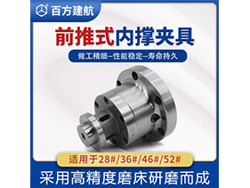數控車床前推式內撐夾具 數控車床前推式內撐夾具